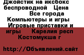 Джойстик на иксбокс 360 беспроводной › Цена ­ 2 200 - Все города Компьютеры и игры » Игровые приставки и игры   . Карелия респ.,Костомукша г.